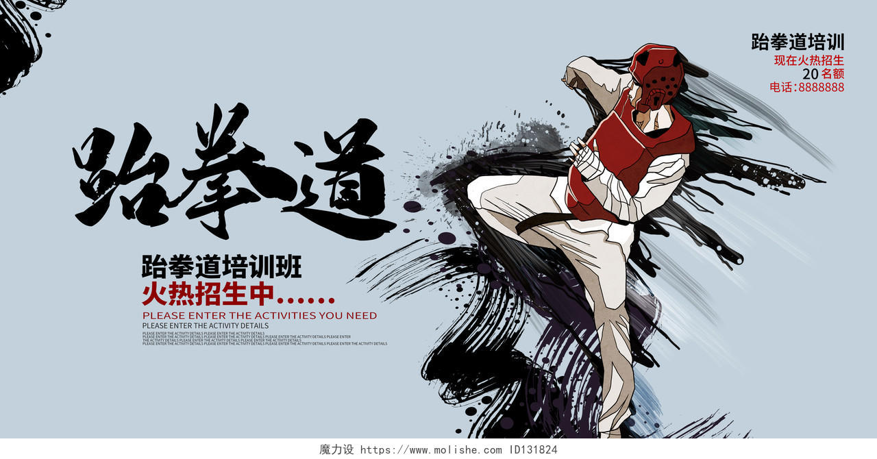 蓝色水墨跆拳道武术文化宣传展板设计跆拳道招生海报